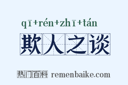 欺人之谈是什么意思的图片